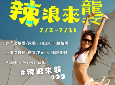辣浪來襲
